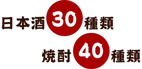 日本酒30種類焼酎40種類