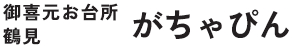 御喜元お台所　鶴見　がちゃぴん